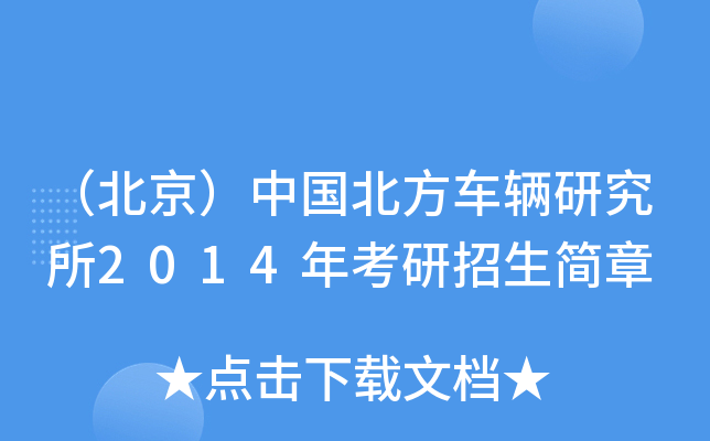 （北京）中国北方车辆研究所2014年考研招生简章