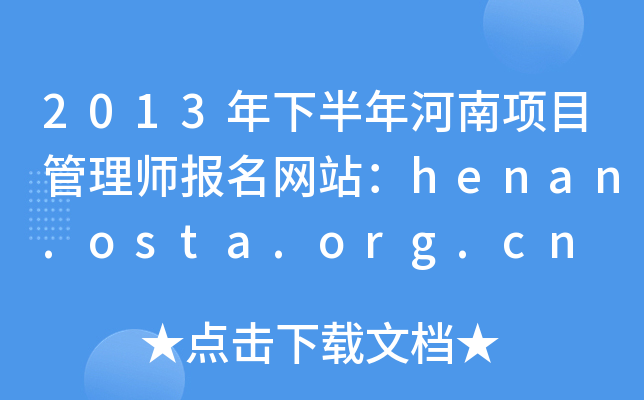 2013°Ŀ펟Wվhenan.osta.org.cn