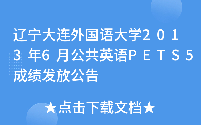 辽宁大连外国语大开云kaiyun(中国)2013年6月公共英语PETS5成绩发放公告