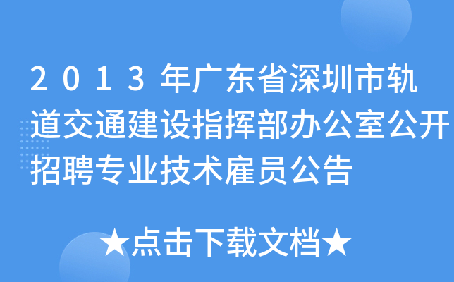 2013年广东省深圳市轨道交通建设指挥部办公室公开招聘专业技术雇员公告