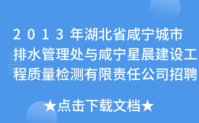 2013年湖北省咸宁城市排水管理处与咸宁星晨建设工程质量检测有限责任公司招聘公告