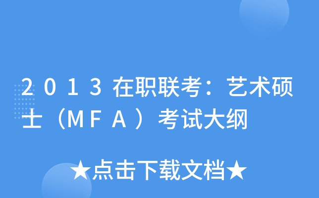 2013在职联考：艺术硕士（MFA）考试大纲