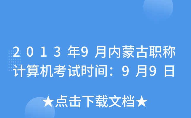 2013年9月内蒙古职称计算机考试时间：9月9日