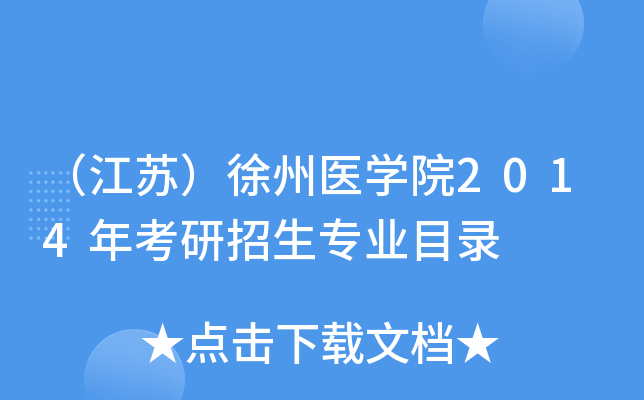（江苏）徐州医开云kaiyun(中国)院2014年考研招生专业目录