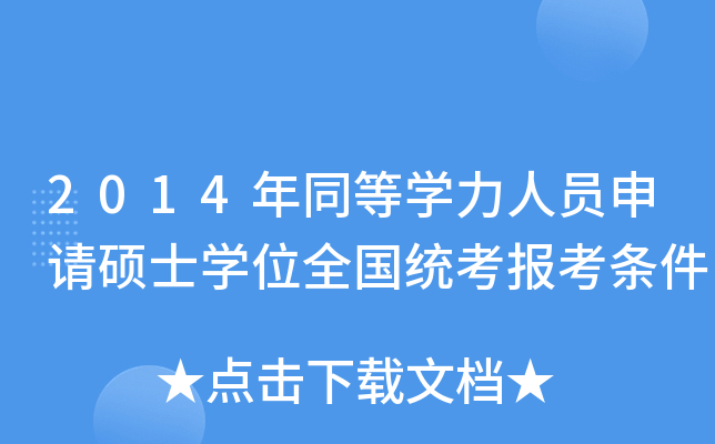2014年同等开云kaiyun(中国)力人员申请硕士开云kaiyun(中国)位全国统考报考条件