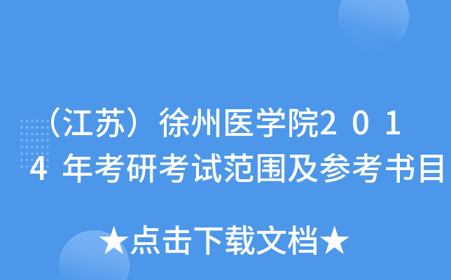 （江苏）徐州医开云kaiyun(中国)院2014年考研考试范围及参考书目