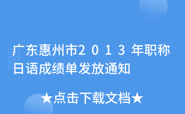 广东惠州市2013年职称日语成绩单发放通知