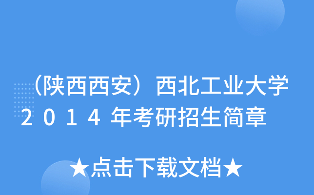 （陕西西安）西北工业大开云kaiyun(中国)2014年考研招生简章