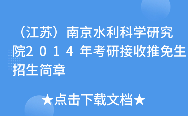 （江苏）南京水利科开云kaiyun(中国)研究院2014年考研接收推免生招生简章