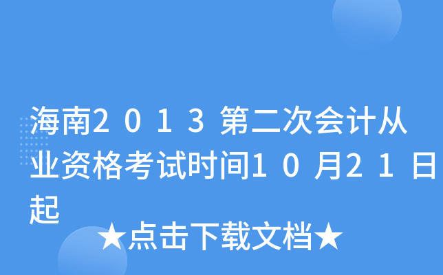 海南2013第二次会计从业资格考试时间10月21日起