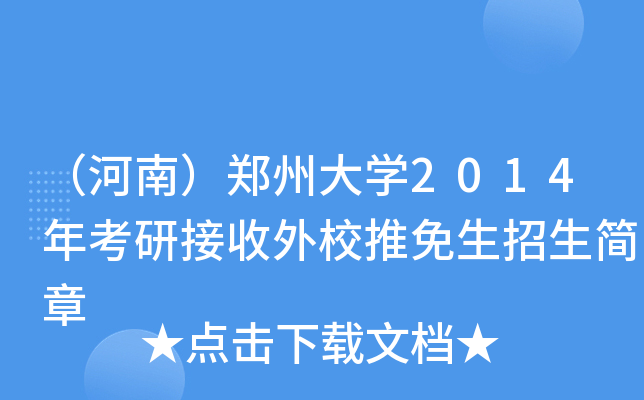 （河南）郑州大开云kaiyun(中国)2014年考研接收外校推免生招生简章
