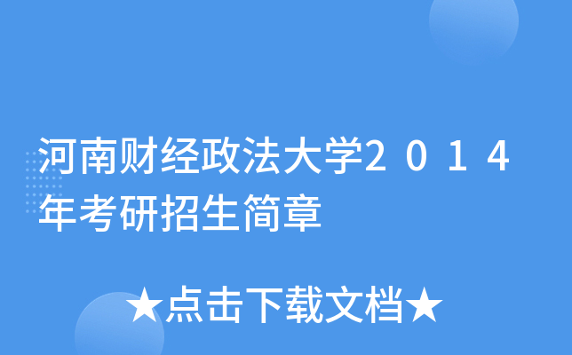 河南财经政法大开云kaiyun(中国)2014年考研招生简章