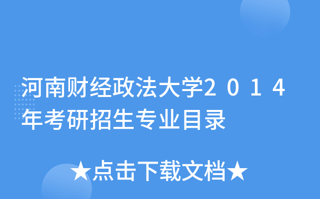 河南财经政法大开云kaiyun(中国)2014年考研招生专业目录