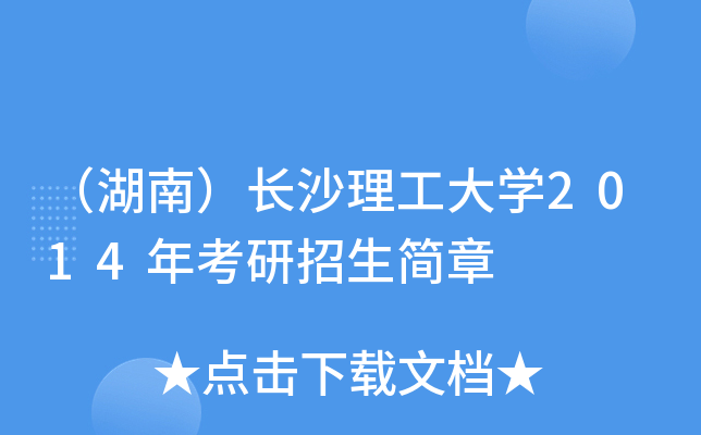 （湖南）长沙理工大开云kaiyun(中国)2014年考研招生简章