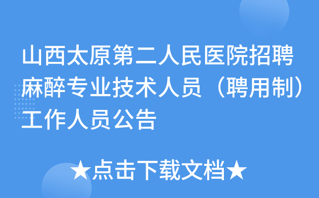 山西太原第二人民医院招聘麻醉专业技术人员（聘用制）工作人员公告