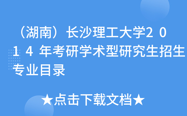（湖南）长沙理工大开云kaiyun(中国)2014年考研开云kaiyun(中国)术型研究生招生专业目录
