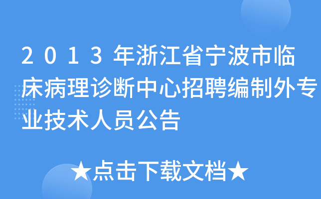 2013年浙江省宁波市临床病理诊断中心招聘编制外专业技术人员公告