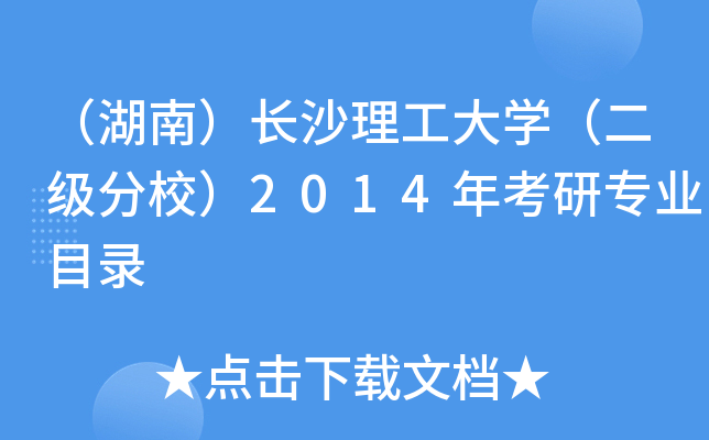 （湖南）长沙理工大开云kaiyun(中国)（二级分校）2014年考研专业目录