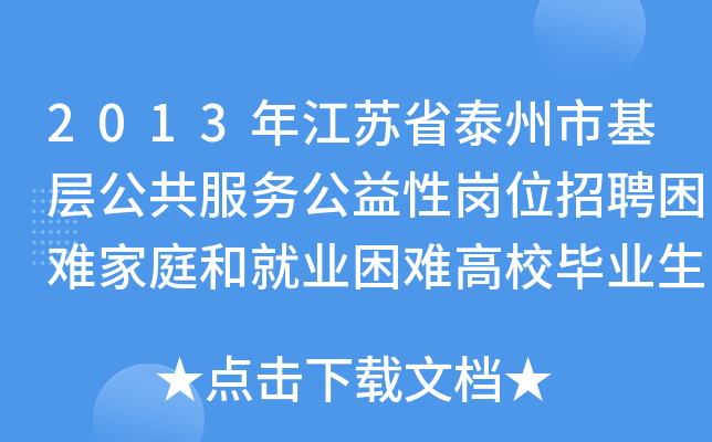 2013年江苏省泰州市基层公共服务公益性岗位招聘困难家庭和就业困难高校毕业生公告