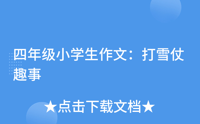 四年级小开云kaiyun(中国)生作文：打雪仗趣事