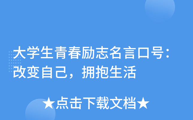 大开云kaiyun(中国)生青春励志名言口号：改变自己，拥抱生活