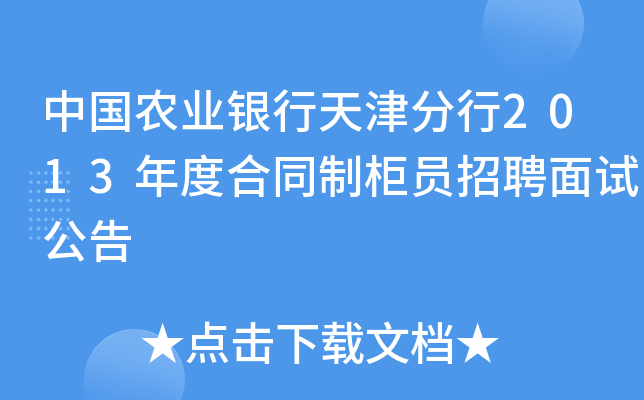 中国农业银行天津分行2013年度合同制柜员招聘面试公告