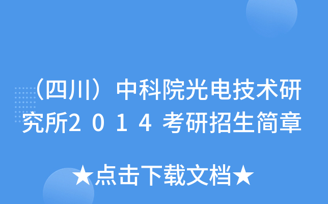 （四川）中科院光电技术研究所2014考研招生简章
