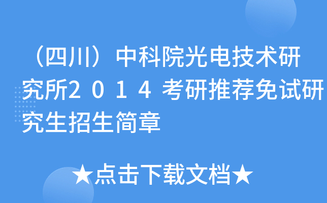 （四川）中科院光电技术研究所2014考研推荐免试研究生招生简章