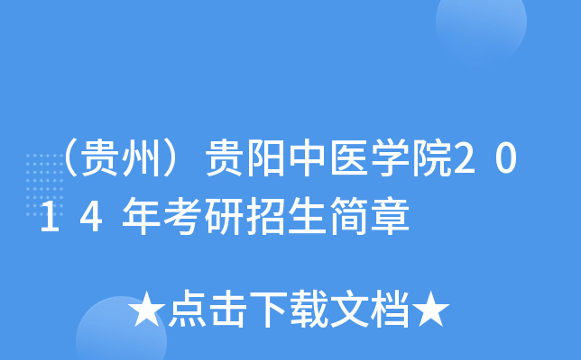 （贵州）贵阳中医开云kaiyun(中国)院2014年考研招生简章