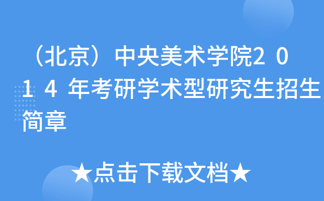 （北京）中央美术开云kaiyun(中国)院2014年考研开云kaiyun(中国)术型研究生招生简章