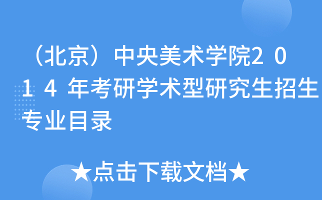 （北京）中央美术开云kaiyun(中国)院2014年考研开云kaiyun(中国)术型研究生招生专业目录
