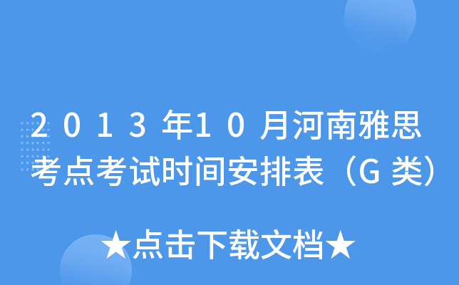 2013年10月河南雅思考点考试时间安排表（G类）