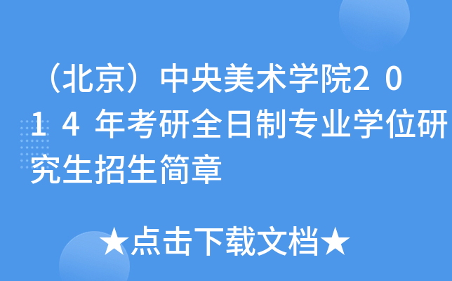 （北京）中央美术开云kaiyun(中国)院2014年考研全日制专业开云kaiyun(中国)位研究生招生简章
