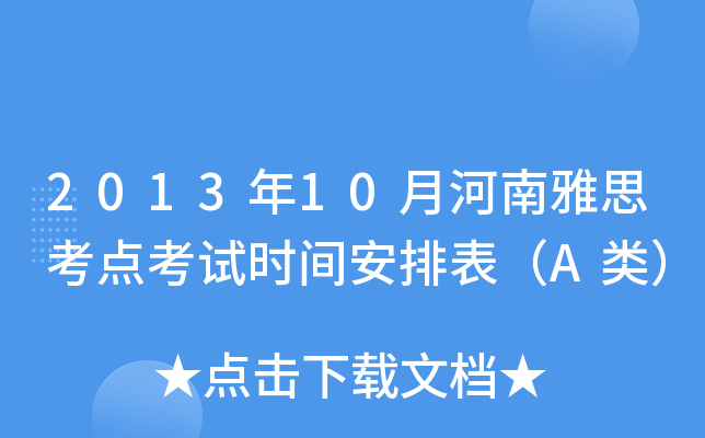 2013年10月河南雅思考点考试时间安排表（A类）