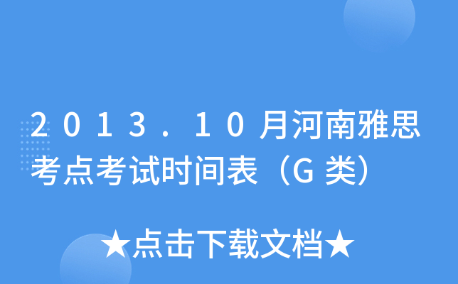 2013.10月河南雅思考点考试时间表（G类）