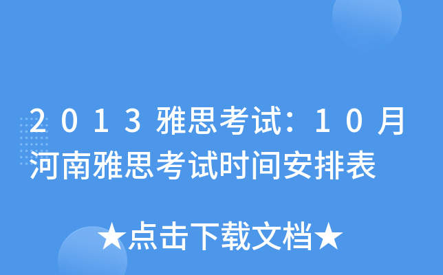 2013雅思考试：10月河南雅思考试时间安排表