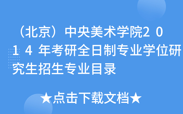 （北京）中央美术开云kaiyun(中国)院2014年考研全日制专业开云kaiyun(中国)位研究生招生专业目录