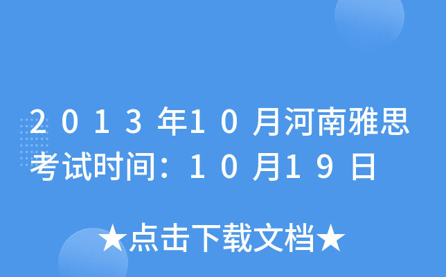 2013年10月河南雅思考试时间：10月19日
