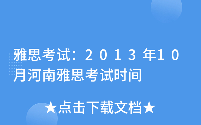 雅思考试：2013年10月河南雅思考试时间