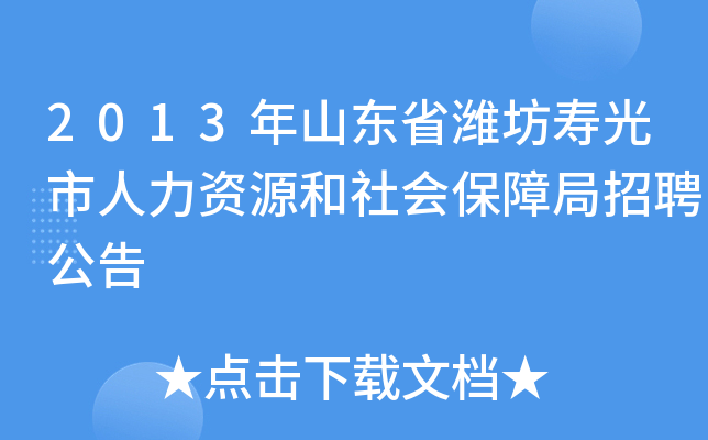 2013年山东省潍坊寿光市人力资源和社会保障局招聘公告