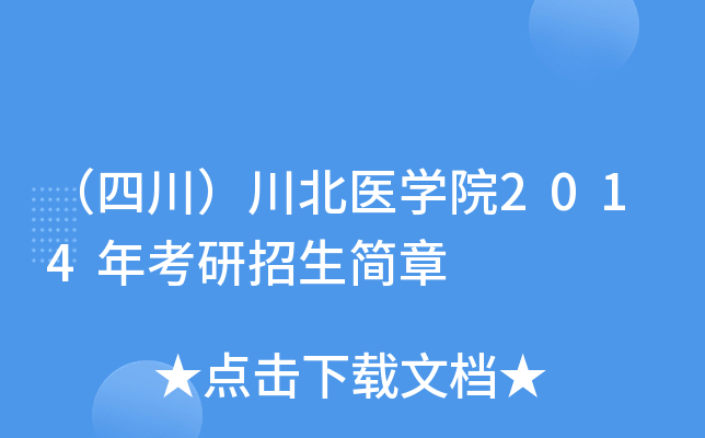 （四川）川北医开云kaiyun(中国)院2014年考研招生简章