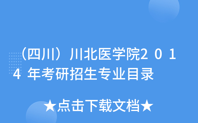 （四川）川北医开云kaiyun(中国)院2014年考研招生专业目录
