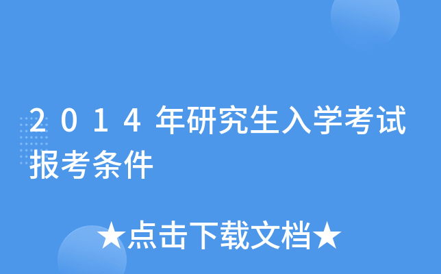 2014年研究生入开云kaiyun(中国)考试报考条件