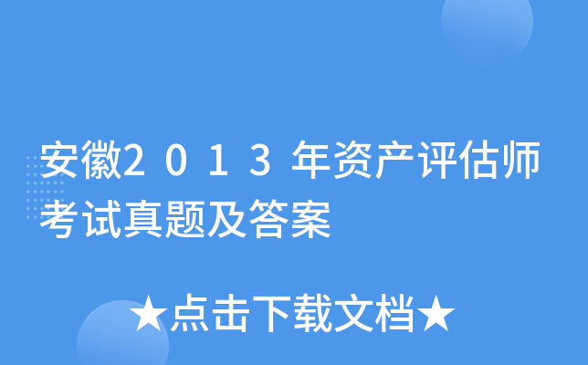 安徽2013年资产评估师考试真题及答案
