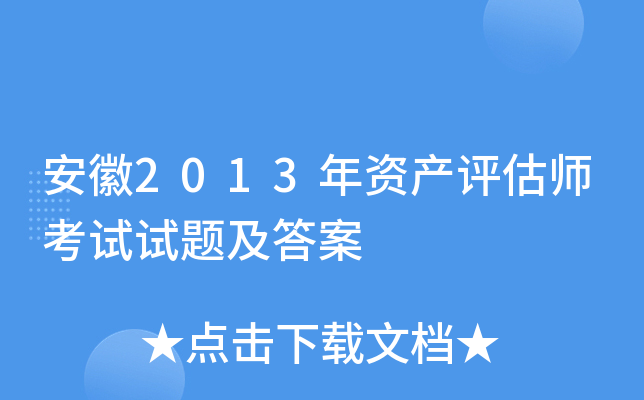 安徽2013年资产评估师考试试题及答案