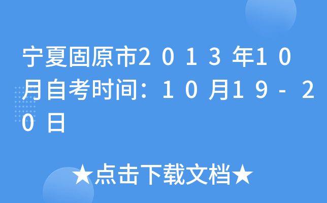 ���Ĺ�ԭ��2013��10���Կ�ʱ�䣺10��19-20��