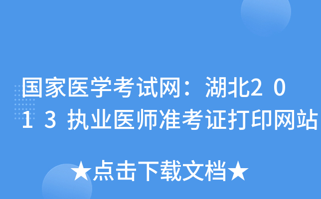 国家医开云kaiyun(中国)考试网：湖北2013执业医师准考证打印网站