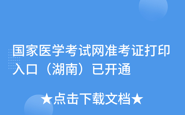 国家医开云kaiyun(中国)考试网准考证打印入口（湖南）已开通