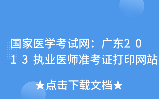 国家医开云kaiyun(中国)考试网：广东2013执业医师准考证打印网站