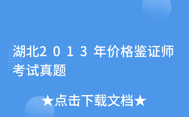 湖北2013年价格鉴证师考试真题